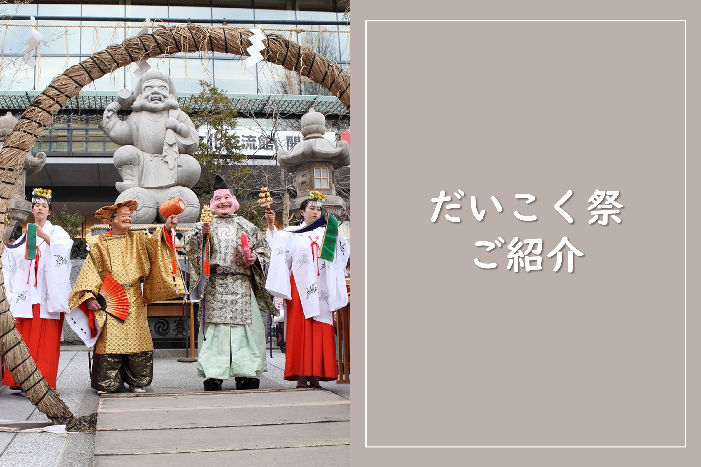 神保町・神田の冬の風物詩「だいこく祭」開催