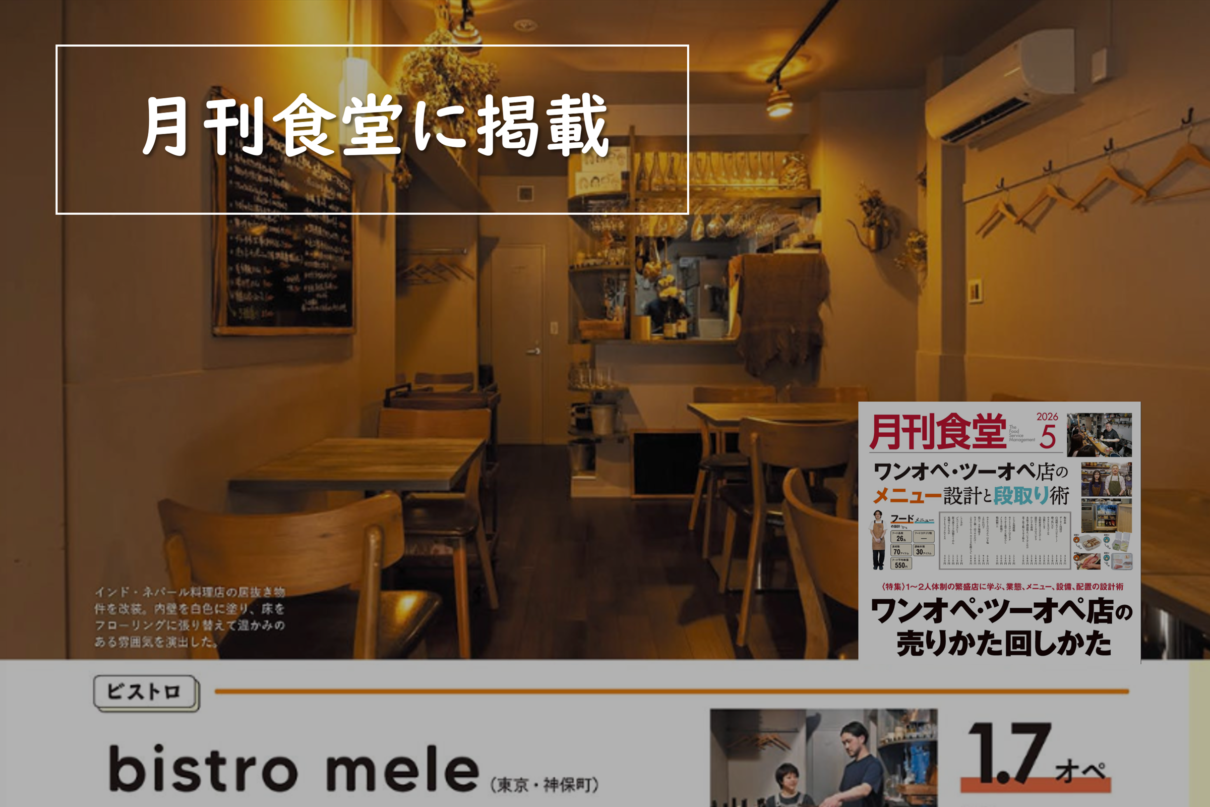 「月刊食堂」2026年5月号に掲載