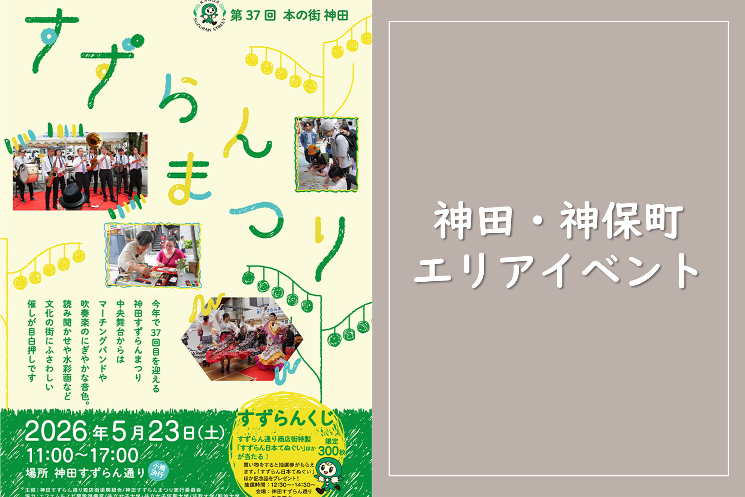 神田・神保町エリアのイベント