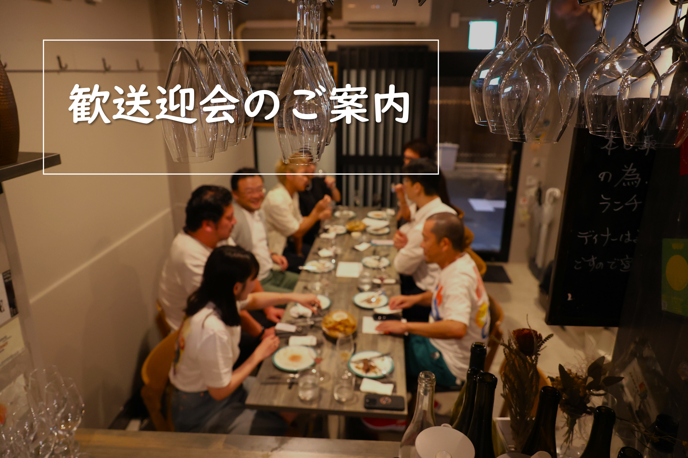 歓送迎会のご案内