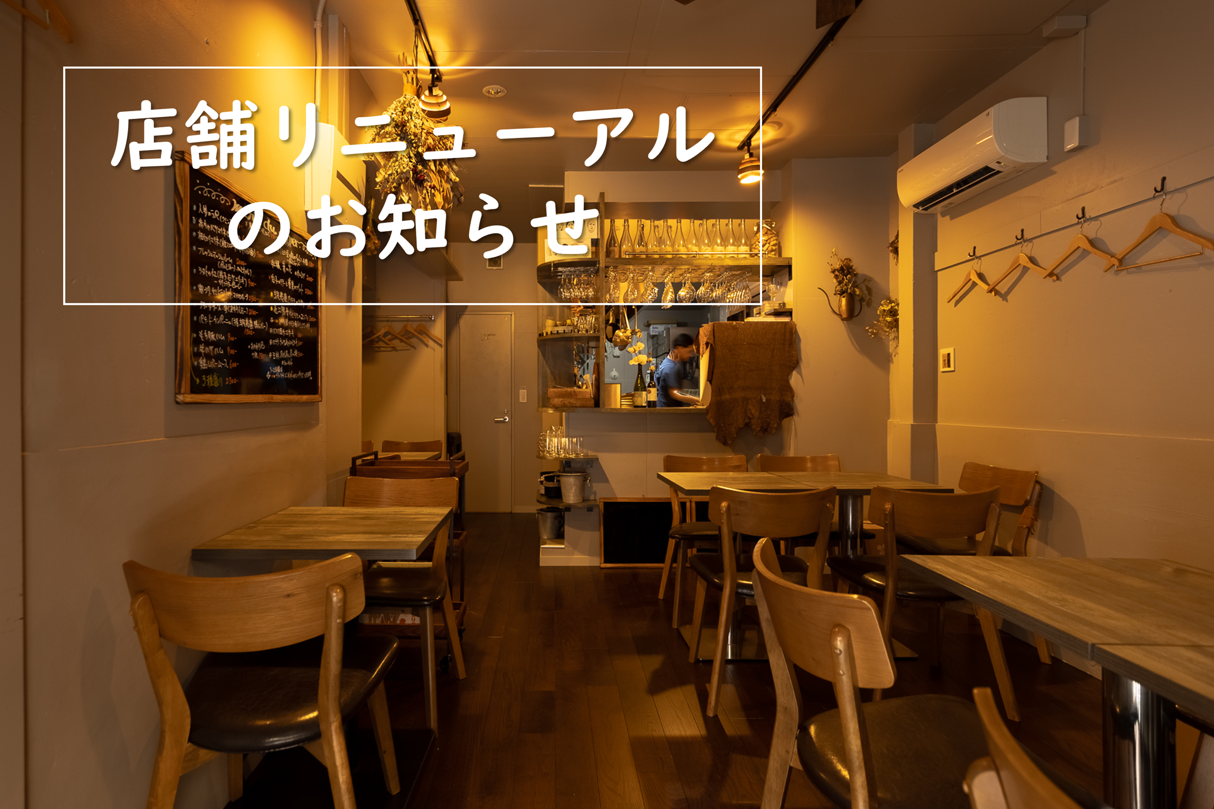 店舗リニューアルのお知らせ