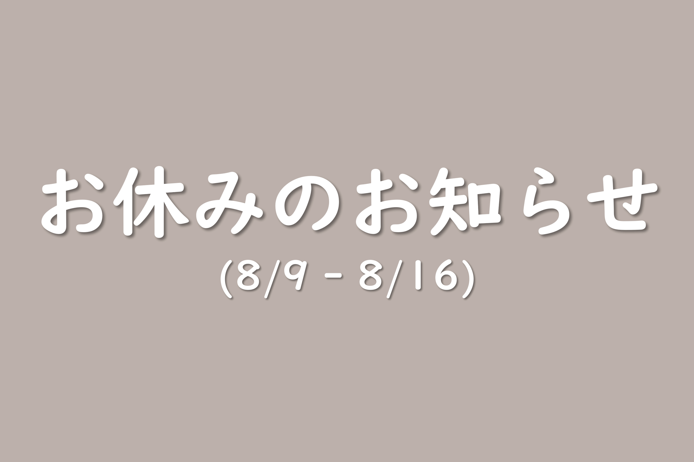 8/9-16 お休みのお知らせ