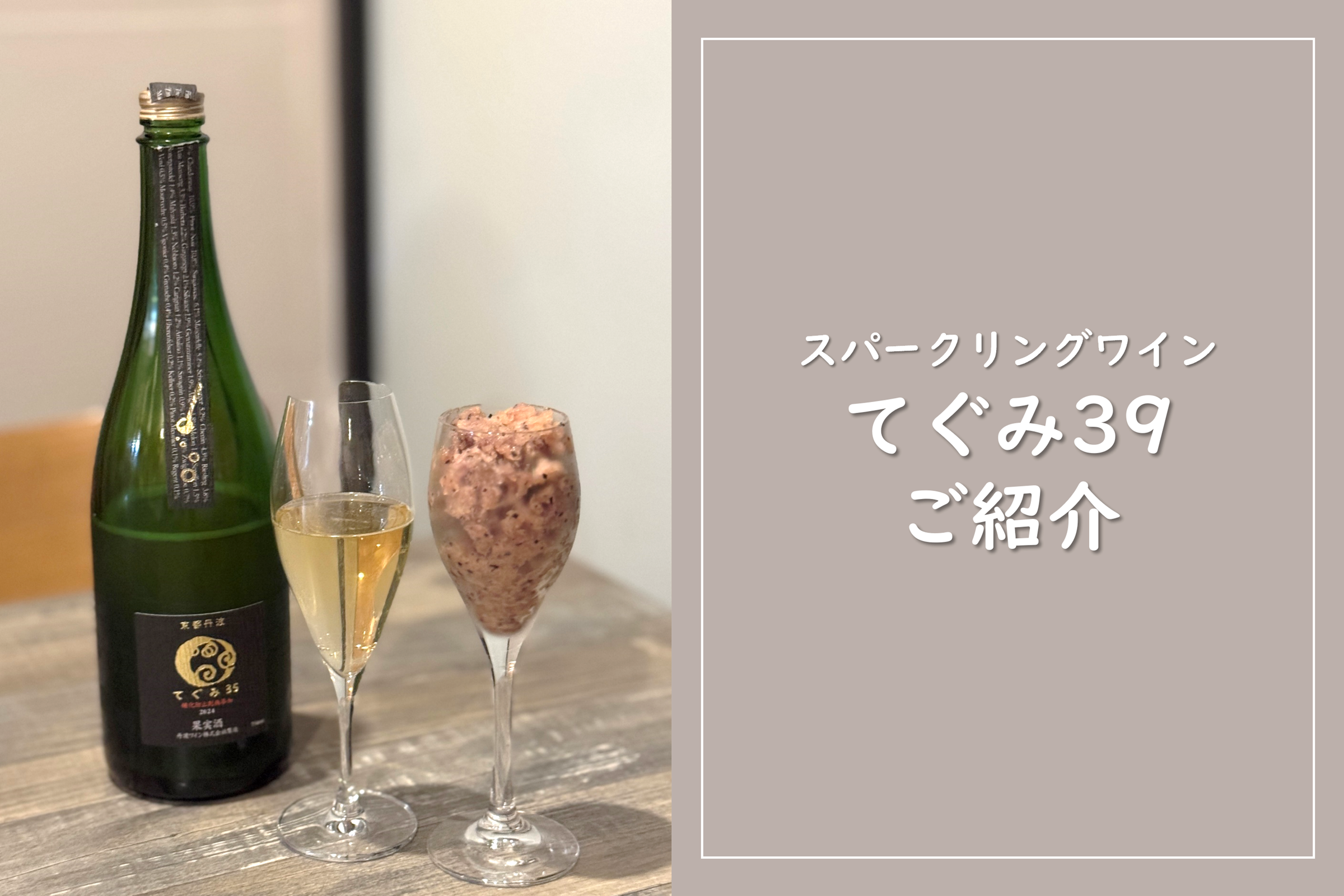 スパークリングワイン "てぐみ39" ご紹介