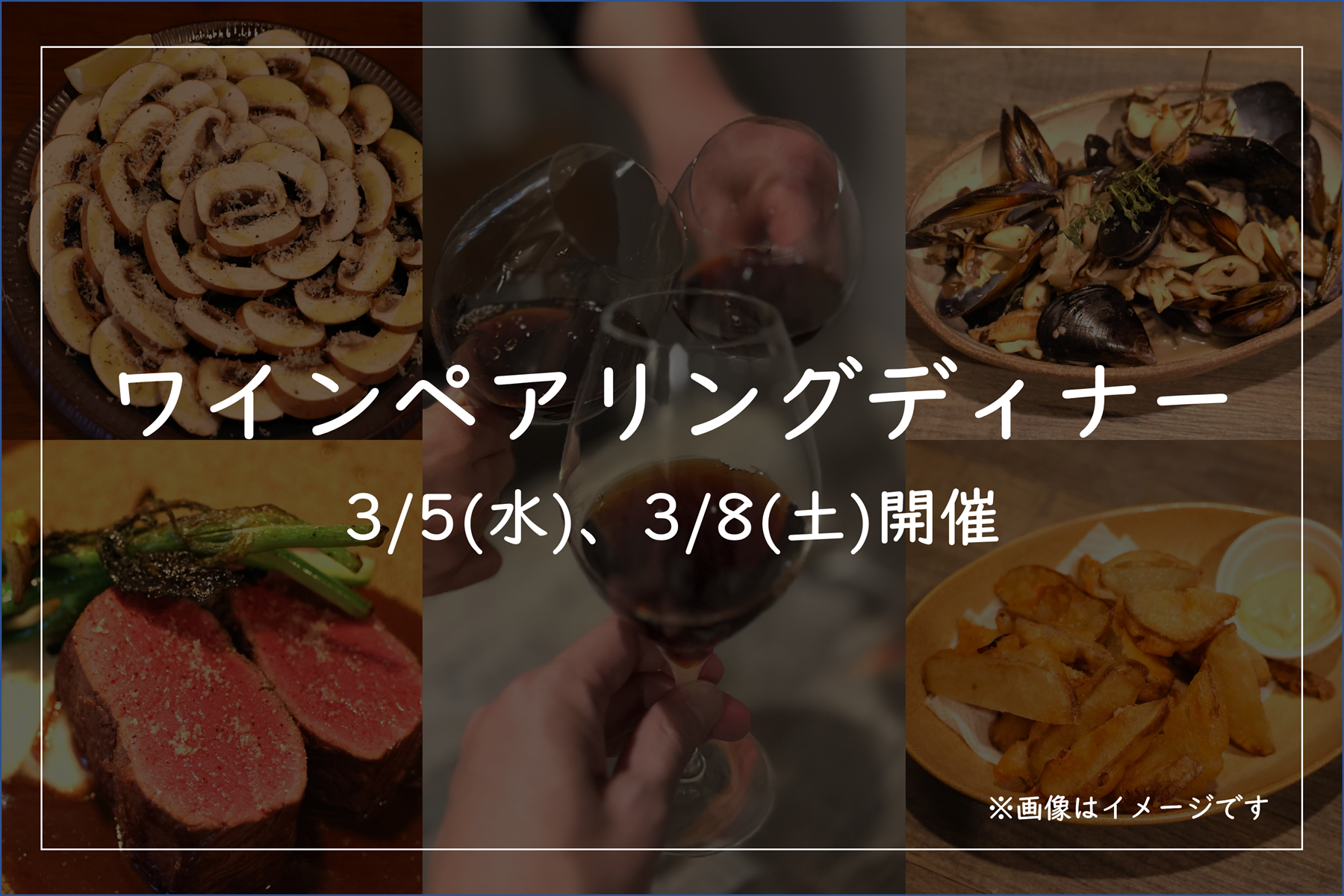 【10人限定】ワインペアリングディナー