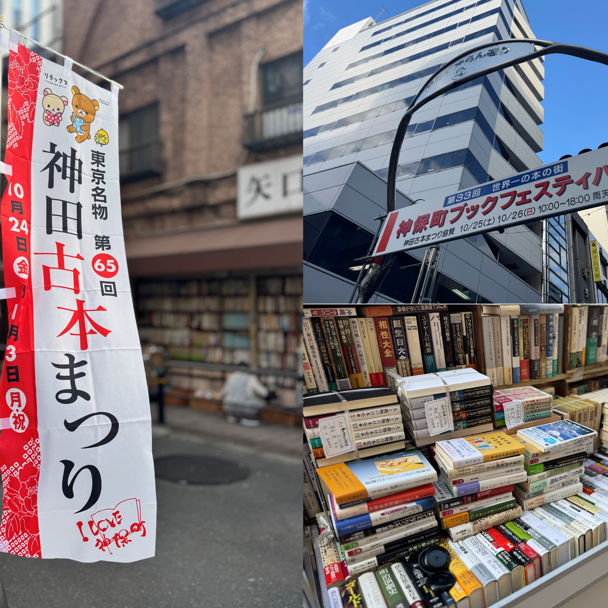 第65回 東京名物 神田古本まつり ｜ bistromele（ビストロ メレ