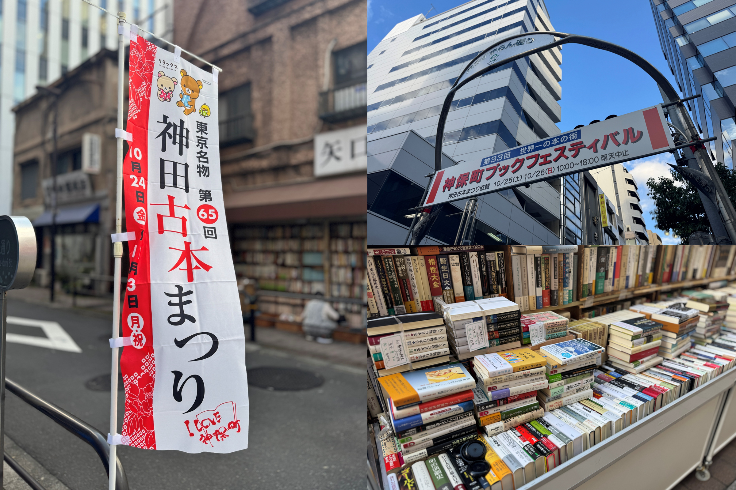第65回 東京名物 神田古本まつり