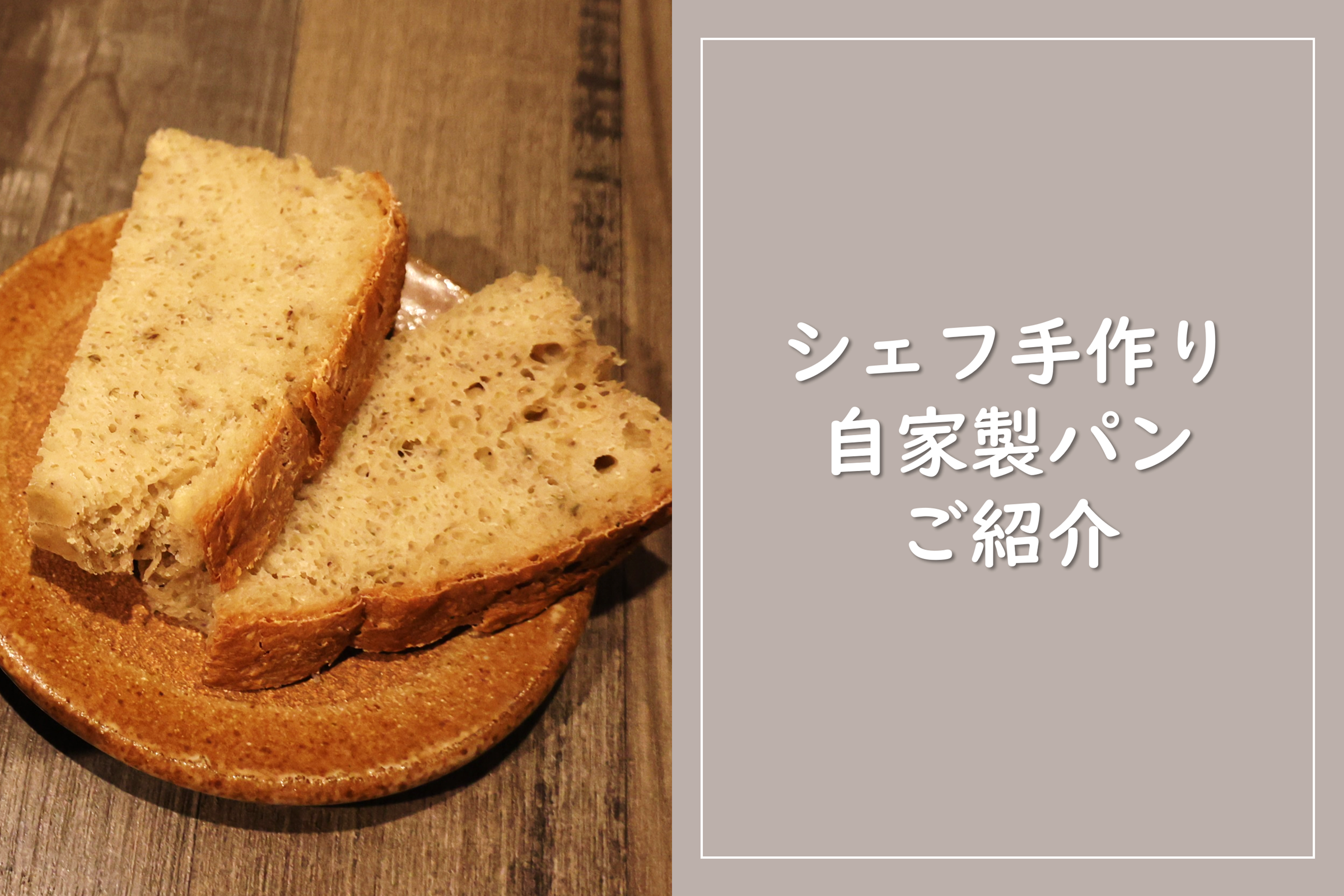 シェフ手作り こだわりパン