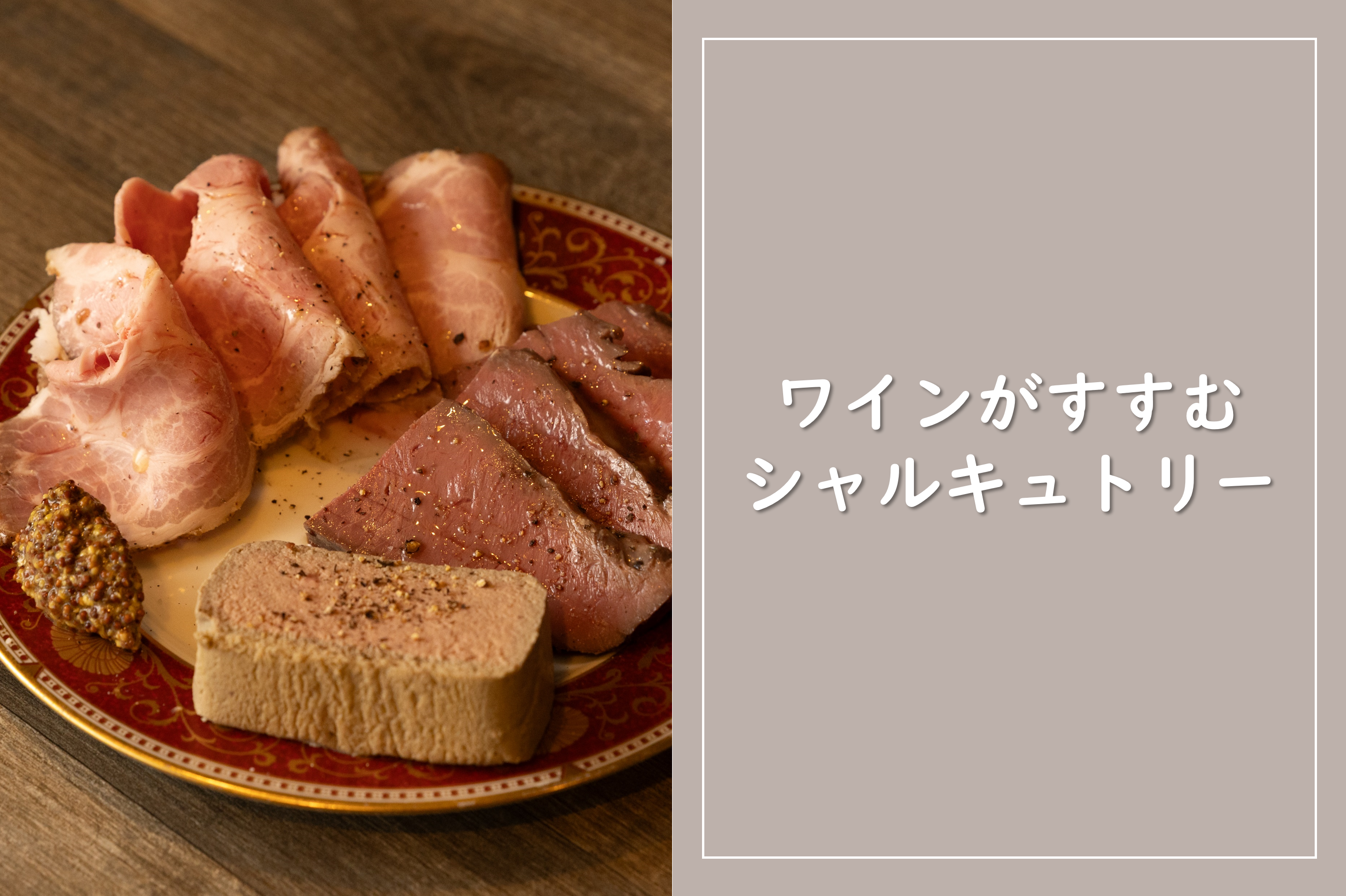 こだわり③ワインがすすむ定番「シャルキュトリー」