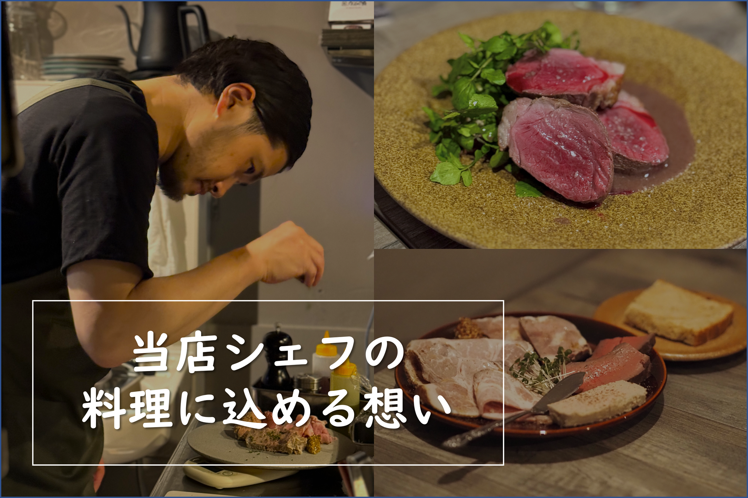 当店シェフの料理に込める想い