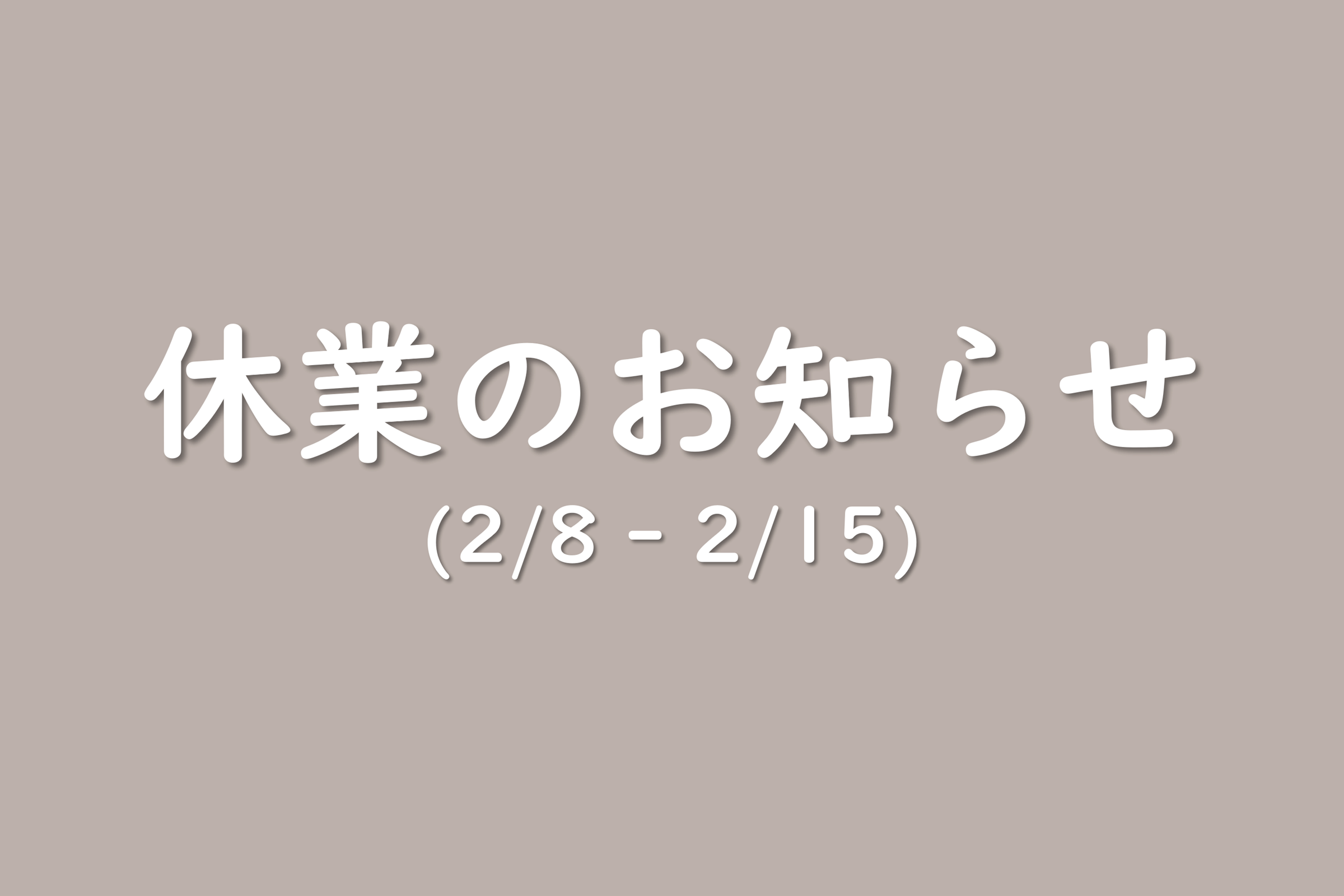 休業のお知らせ（2/8～15）
