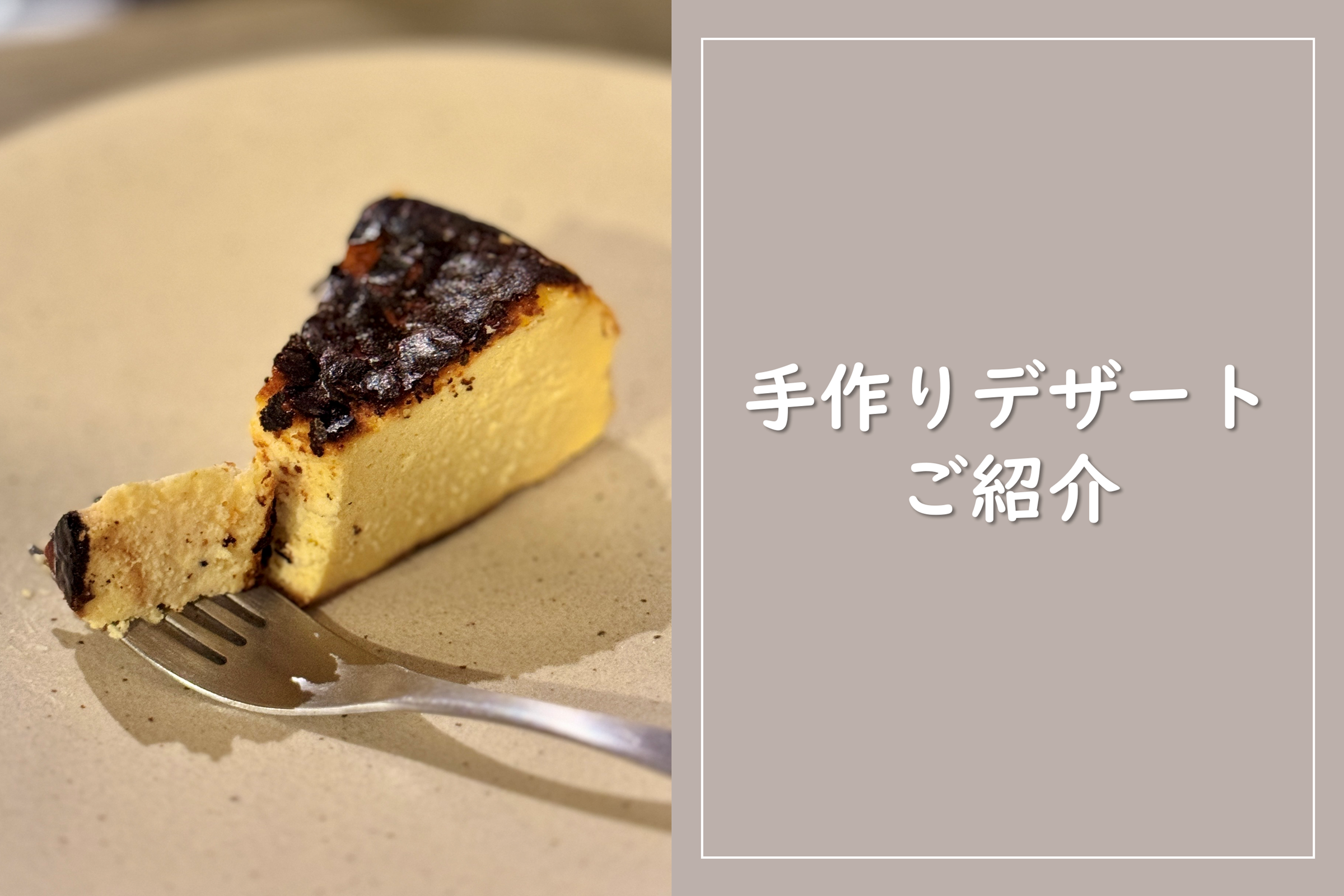 食後の楽しみを彩る手作りデザート