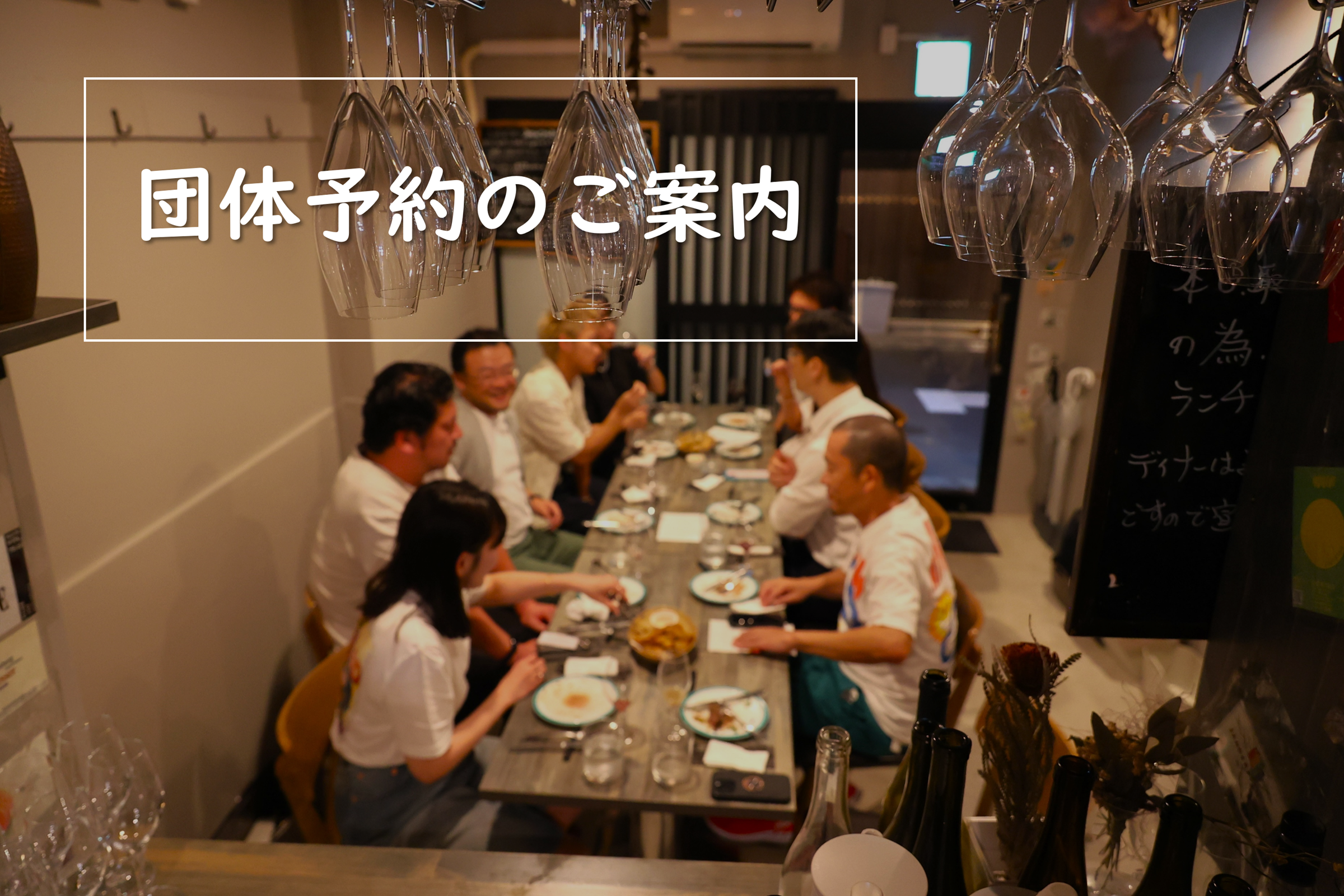 団体予約のご案内