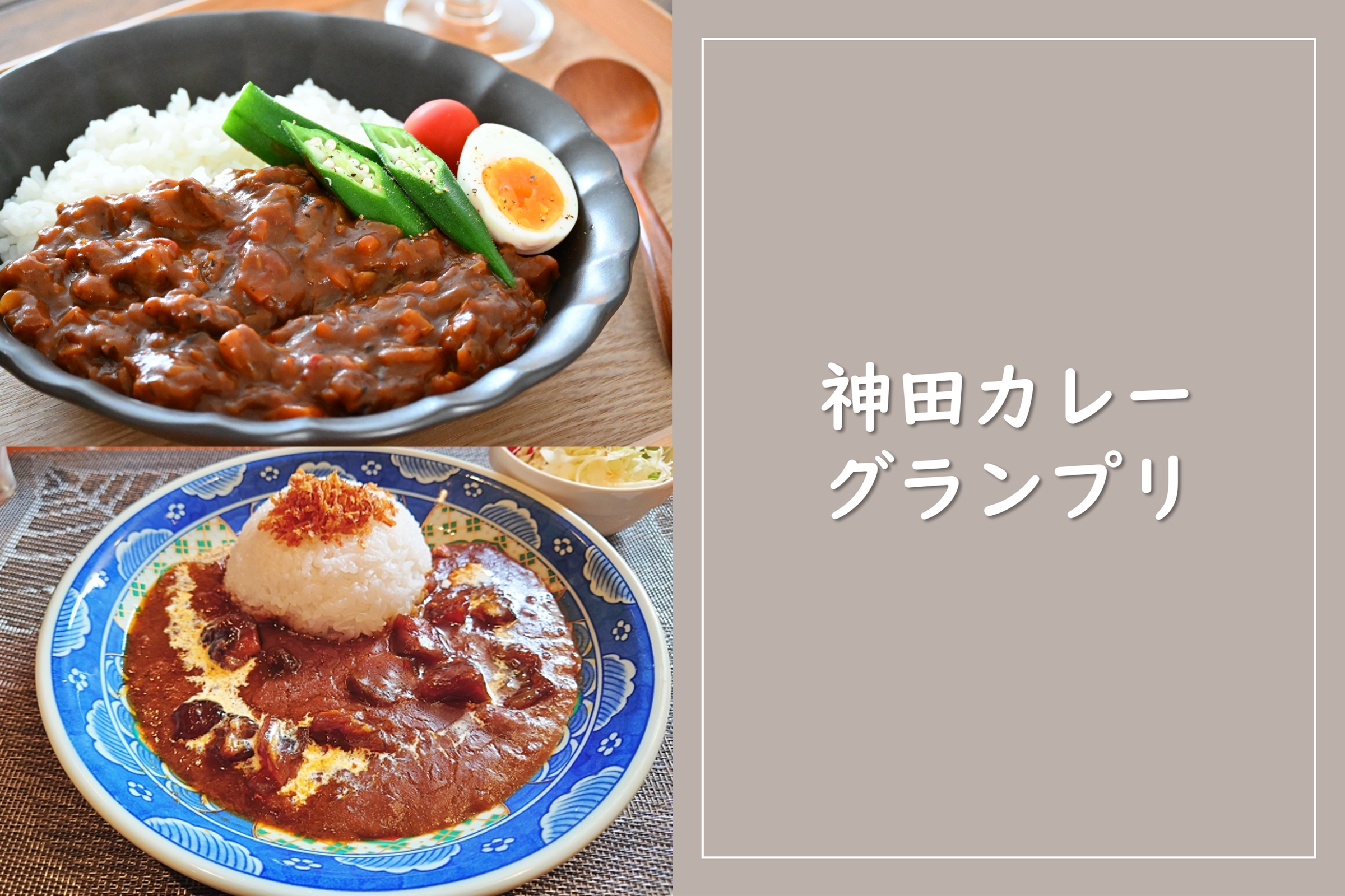神田カレーグランプリ