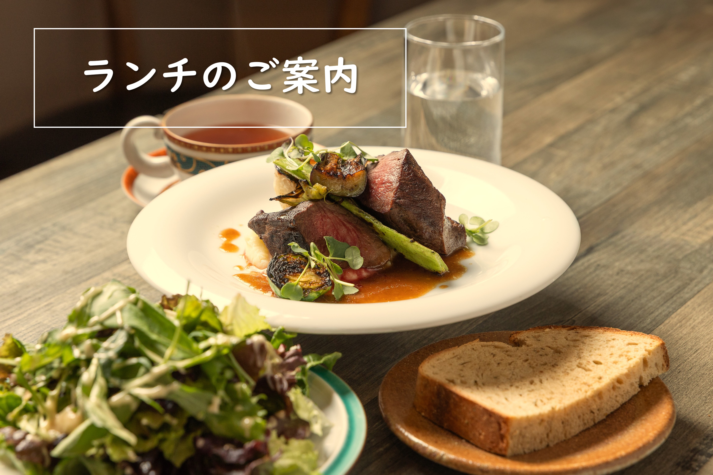 ランチのご案内