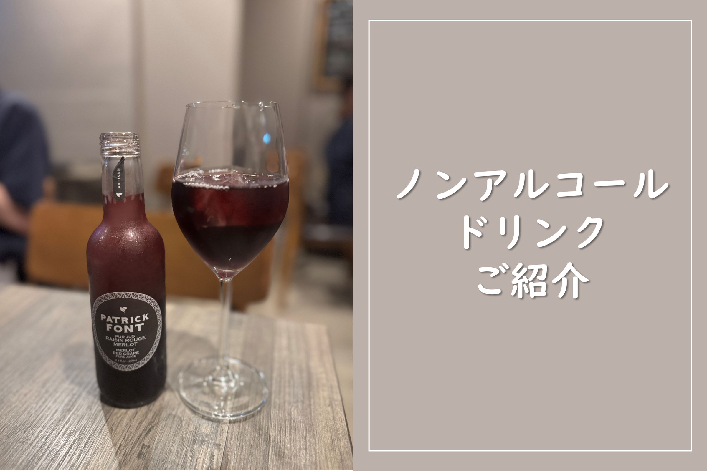 ノンアルコールドリンクご紹介