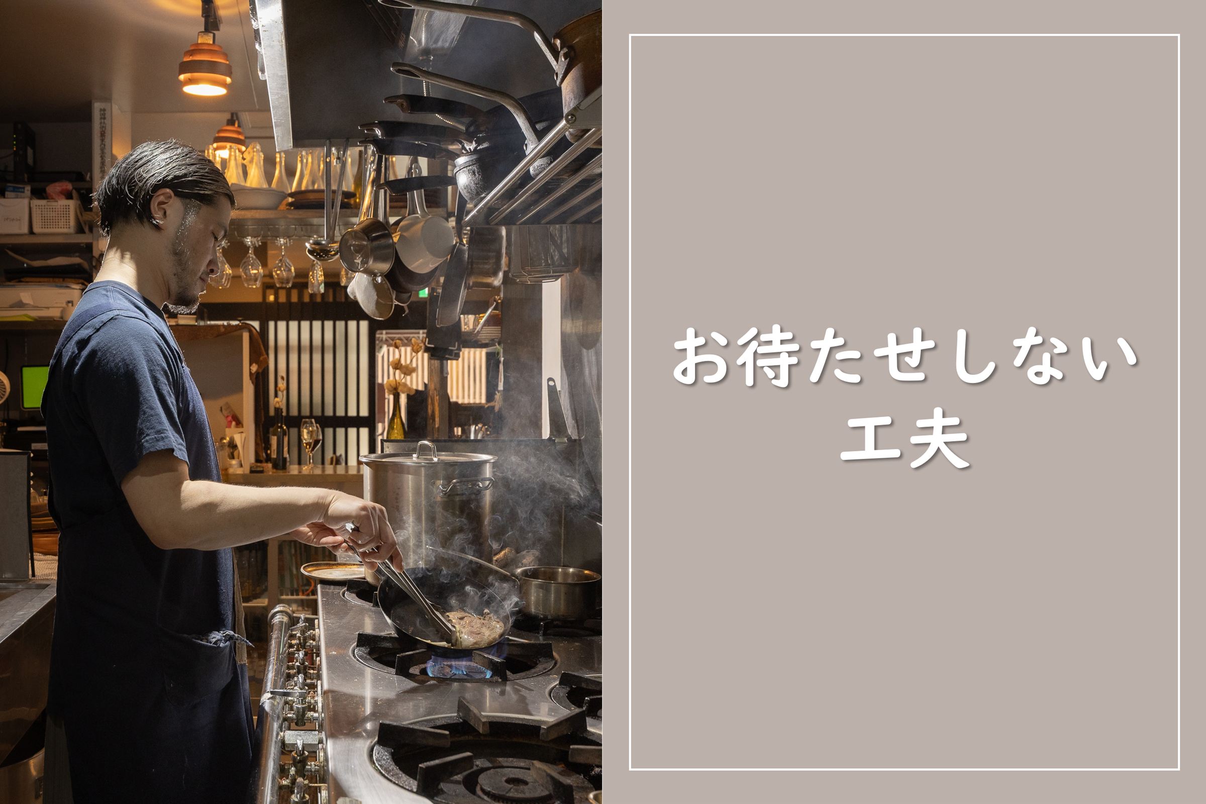 こだわり②お待たせしない工夫