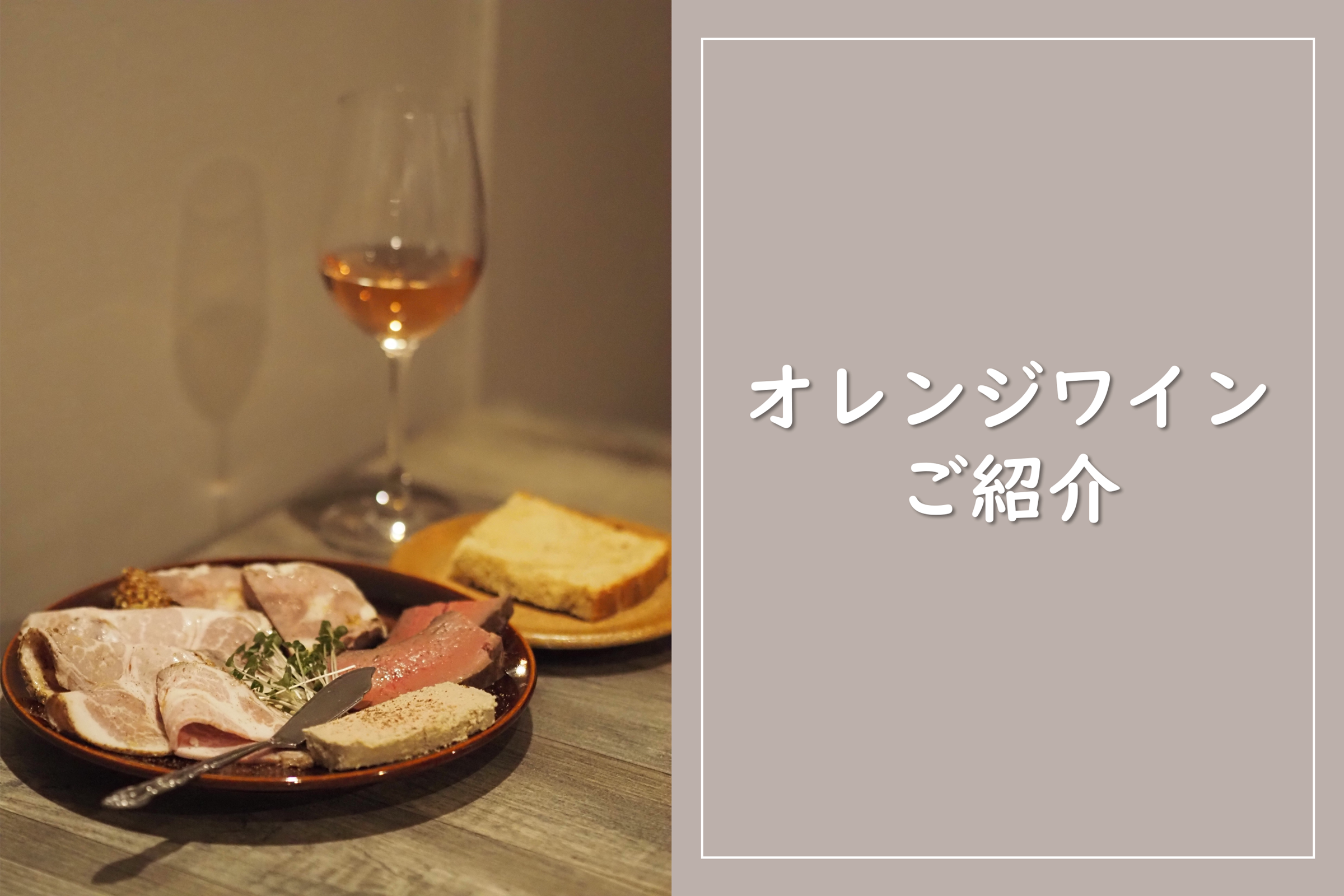 グラスのオレンジワインご紹介