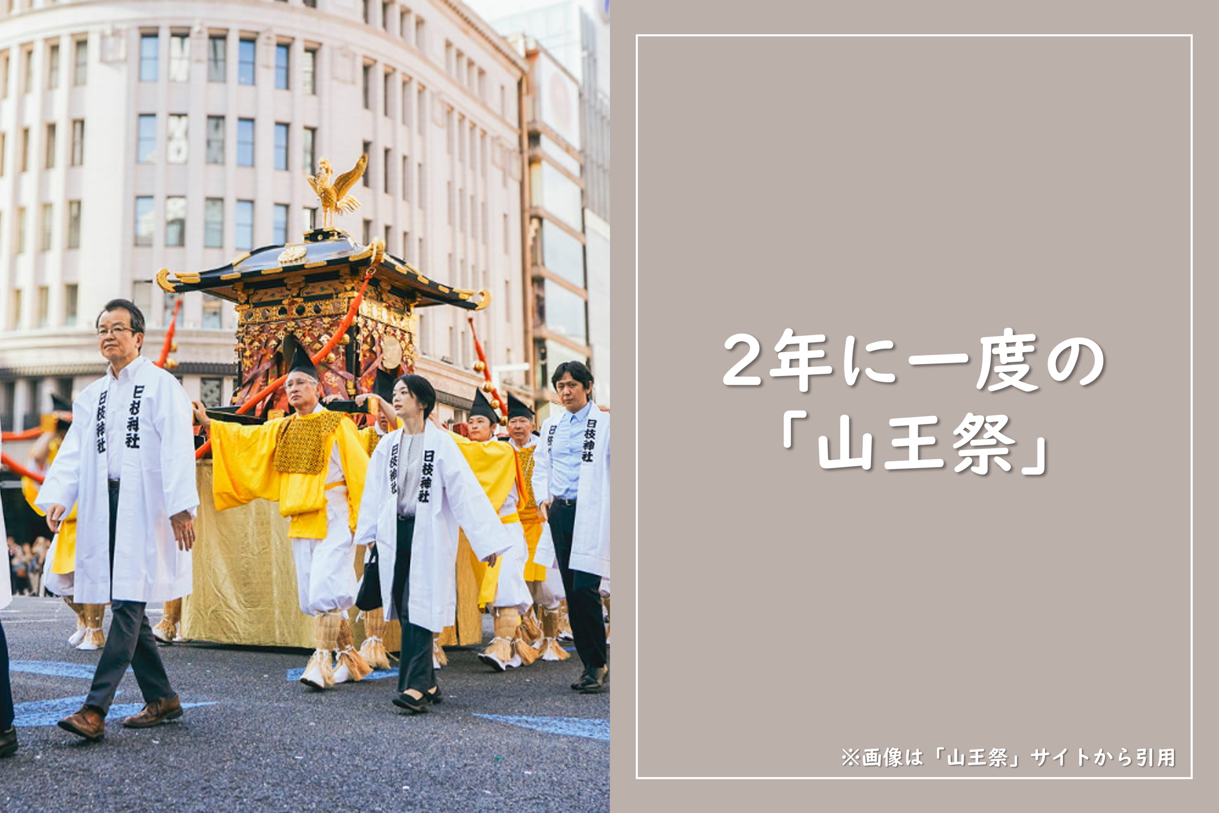 2年に一度の「山王祭」開催