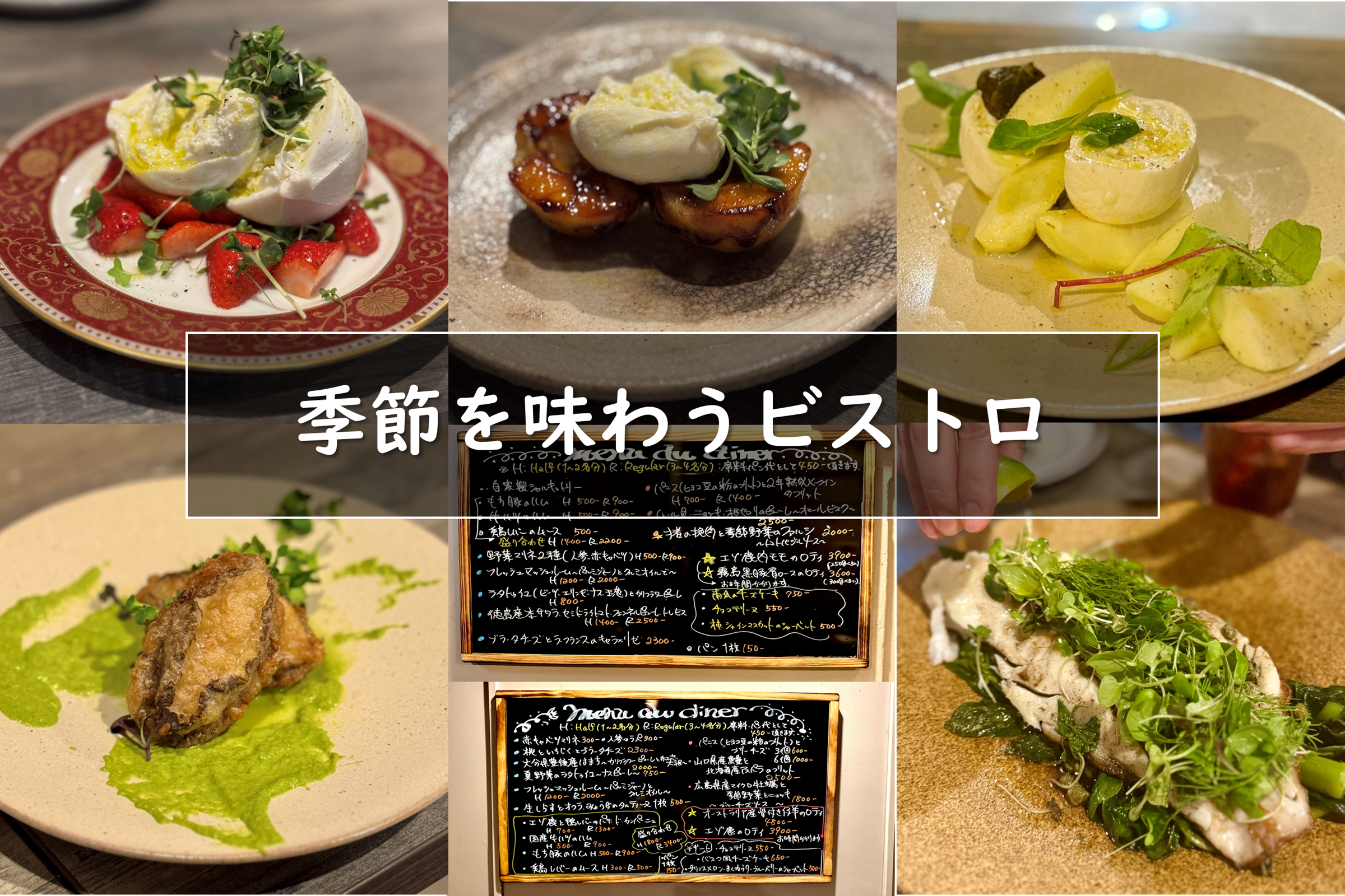 こだわり①季節を味わうビストロ