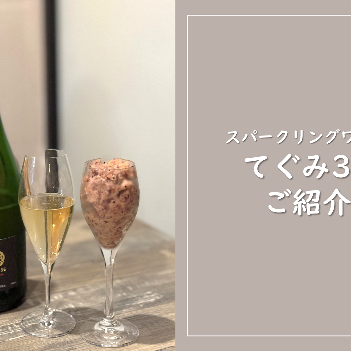 スパークリングワイン 