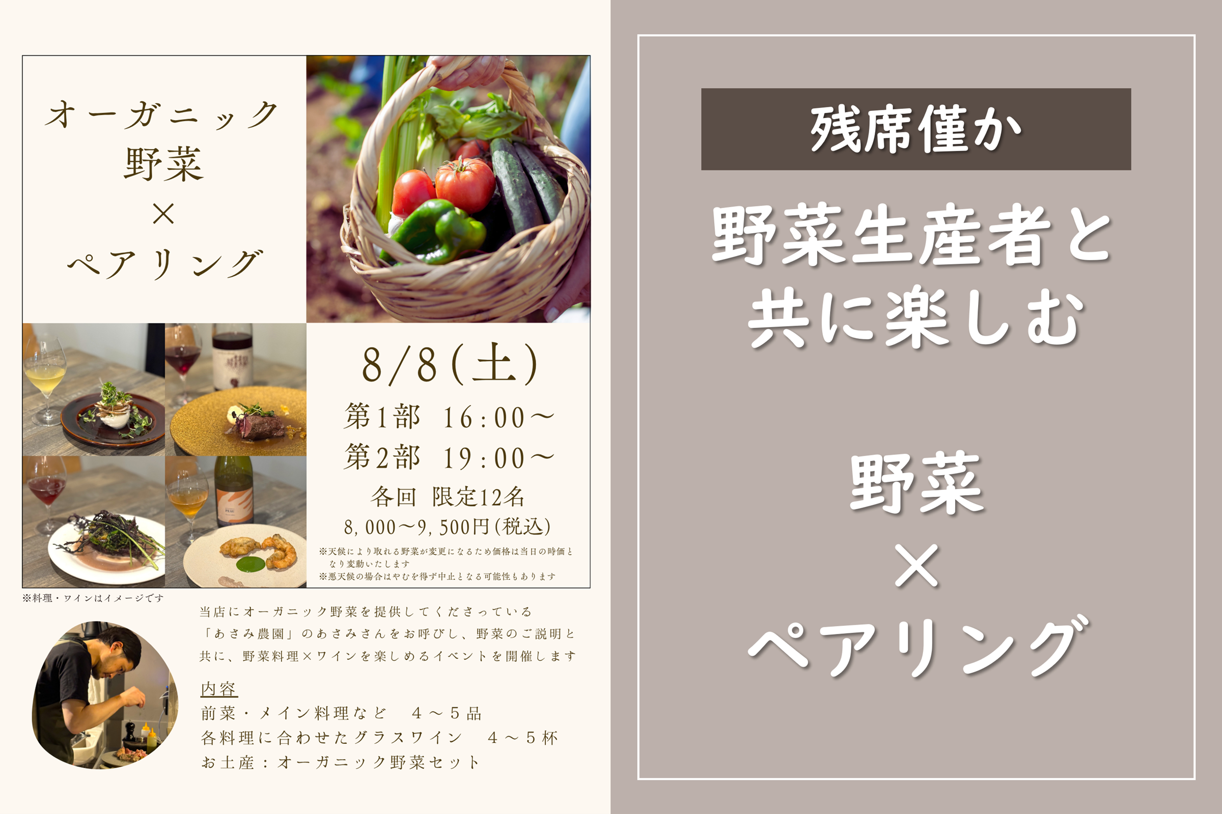 【残席僅か】8/8(開催) 野菜生産者と楽しむペアリングディナー