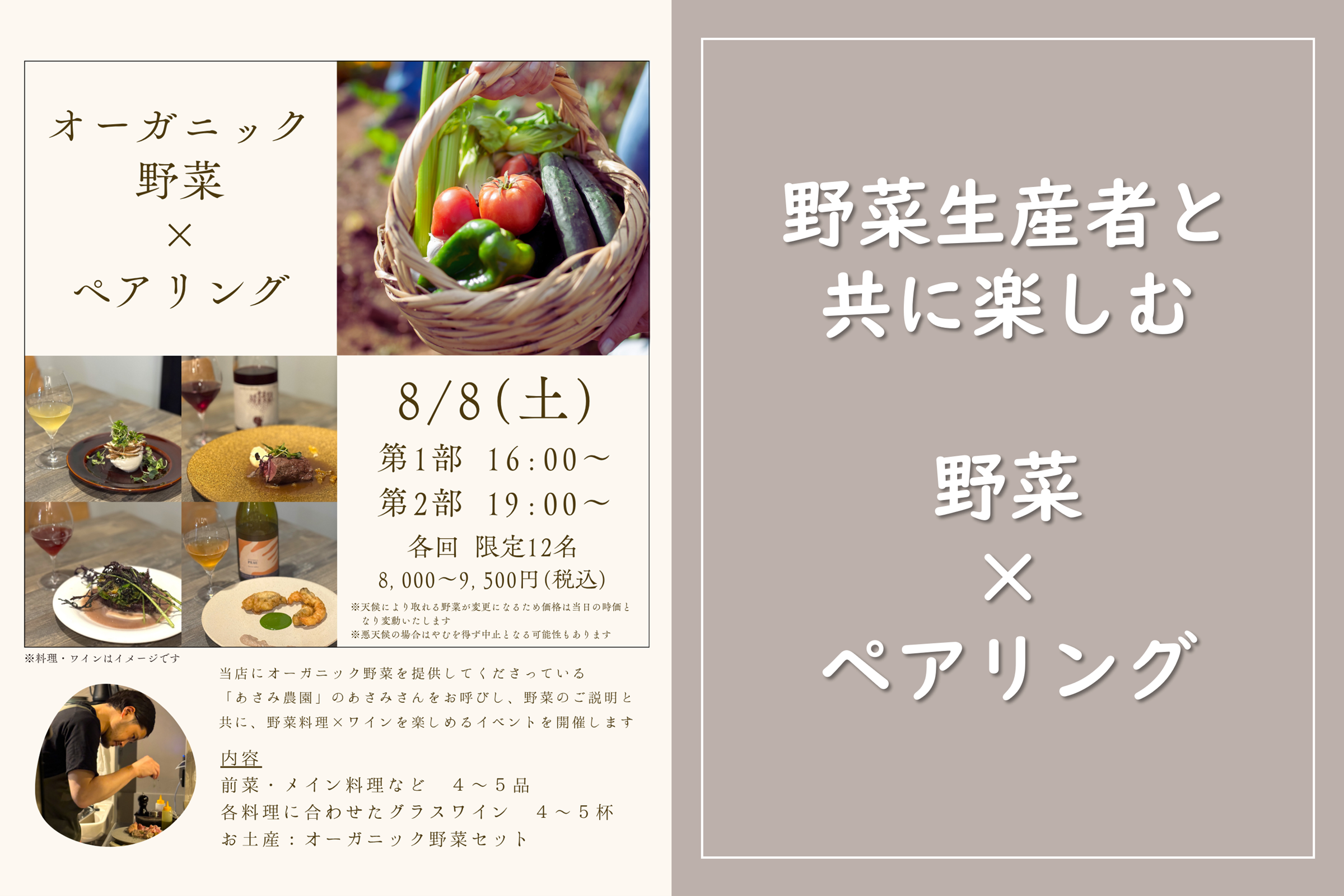 8/8(土)開催！野菜生産者を招いたペアリングディナー